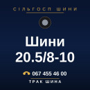 Шини 20.5/8-10