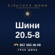 Шини 20.5-8