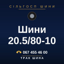 Шини 20.5/80-10
