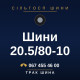 Шини 20.5/80-10
