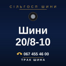Шини 20/8-10