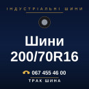 Шини 200/70R16