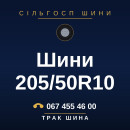 Шини 205/50R10