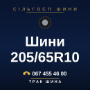 Шини 205/65R10