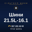 Шини 21.5L-16.1