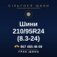 Шини 210/95R24 (8.3-24) Шини 210/95R24 (8.3-24)