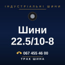 Шини 22.5/10-8 Шини 22.5/10-8