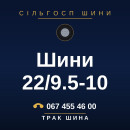 Шини 22/9.5-10
