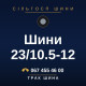 Шини 23/10.5-12