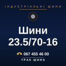 Шини 23.5/70-16