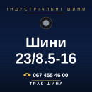 Шини 23/8.5-16