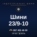 Шини 23/9-10