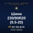 Шини 230/90R20 (9.5-20)
