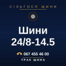 Шини 24/8-14.5