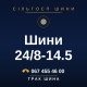 Шини 24/8-14.5