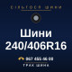 Шини 240/406R16