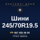 Шини 245/70R19.5 Шини 245/70R19.5