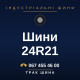 Шини 24R21