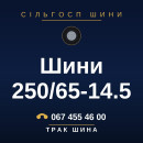 Шини 250/65-14.5
