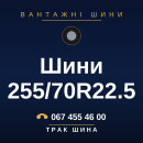 Шини 255/70R22.5 Шини 255/70R22.5