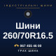 Шини 260/70R16.5