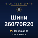 Шини 260/70R20