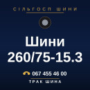 Шини 260/75-15.3 Шини 260/75-15.3