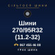 Шини 270/95R32 (11.2-32)
