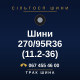 Шини 270/95R36 (11.2-36)