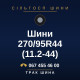 Шини 270/95R44 (11.2-44) Шини 270/95R44 (11.2-44)