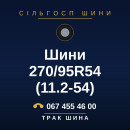 Шини 270/95R54 (11.2-54) Шини 270/95R54 (11.2-54)