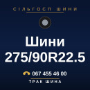 Шини 275/90R22.5