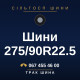 Шини 275/90R22.5 Шини 275/90R22.5