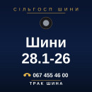 Шини 28.1-26 Шини 28.1-26