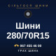 Шини 280/70R15
