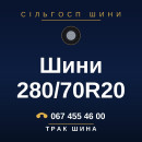 Шини 280/70R20