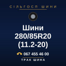 Шини 280/85R20 (11.2-20)