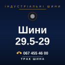Шини 29.5-29 Шини 29.5-29