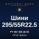 Шини 295/55R22.5 Шини 295/55R22.5