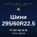 Шини 295/60R22.5 Шини 295/60R22.5