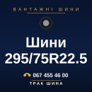 Шини 295/75R22.5 Шини 295/75R22.5