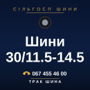 Шини 30/11.5-14.5
