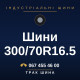 Шини 300/70R16.5