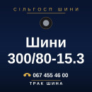 Шини 300/80-15.3 Шини 300/80-15.3