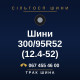 Шини 300/95R52 (12.4-52) Шини 300/95R52 (12.4-52)