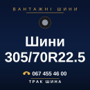 Шини 305/70R22.5 Шини 305/70R22.5