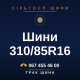 Шини 310/85R16