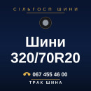 Шини 320/70R20