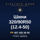 Шини 320/90R50 (12.4-50)