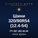 Шини 320/90R54 (12.4-54) Шини 320/90R54 (12.4-54)